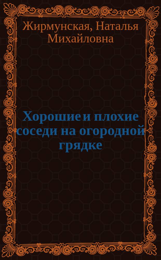 Хорошие и плохие соседи на огородной грядке