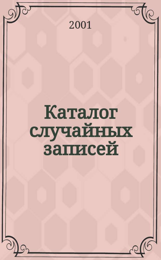 Каталог случайных записей : Стихи