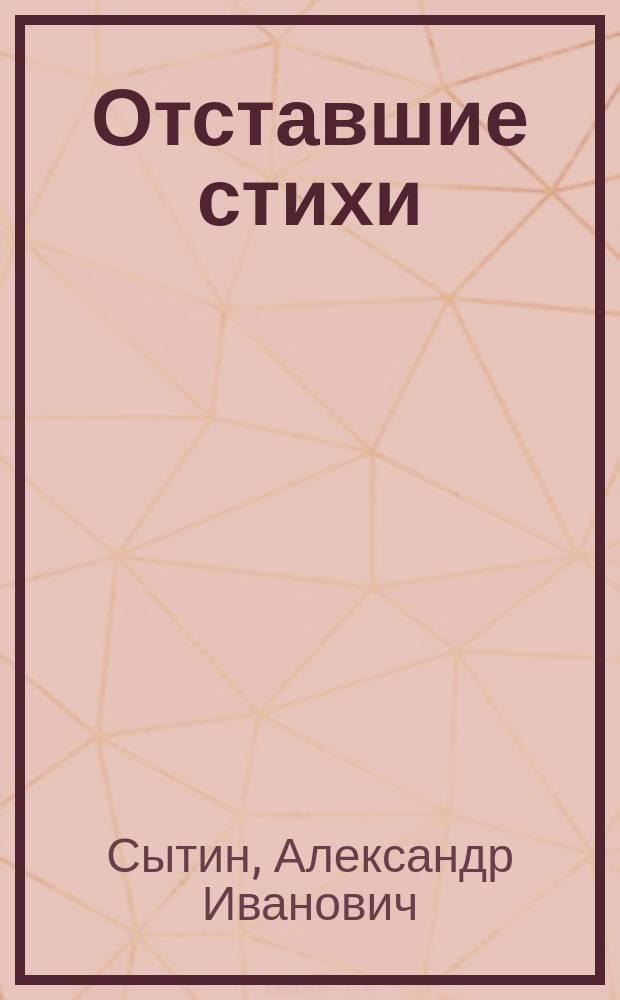 Отставшие стихи : Сб. студенч. лирики