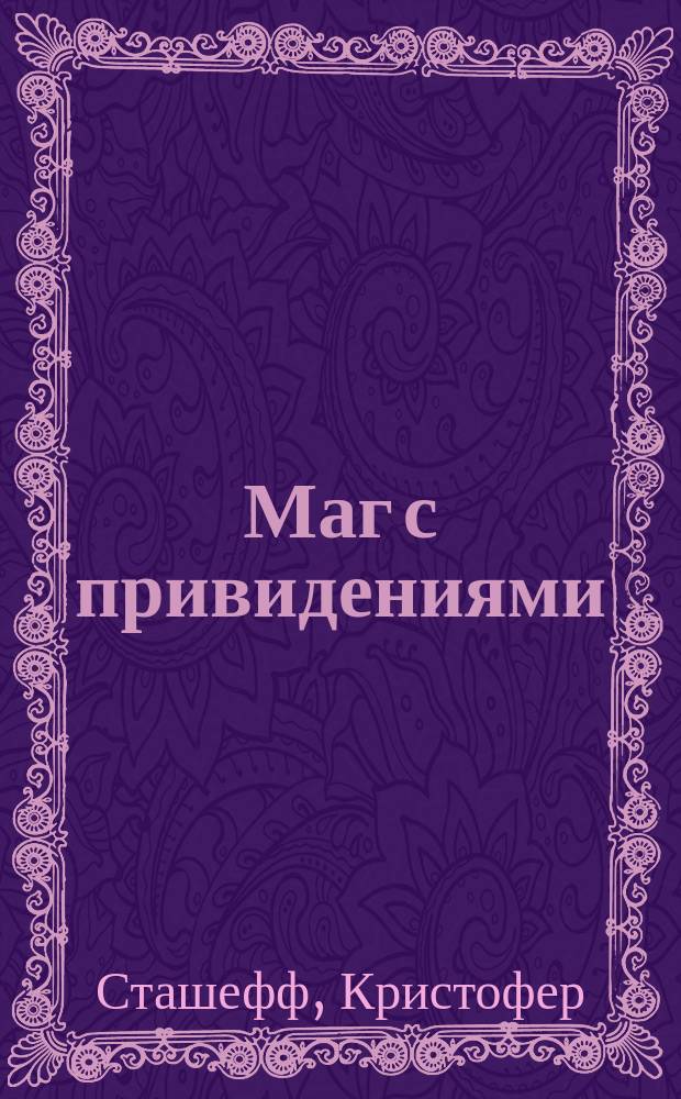 Маг с привидениями : Фантаст. роман
