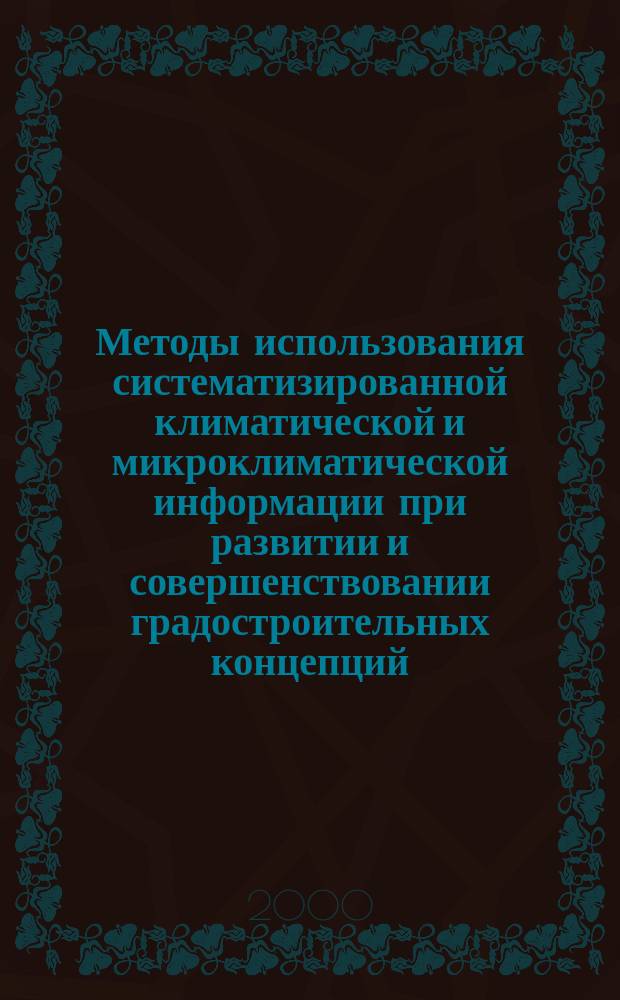 Методы использования систематизированной климатической и микроклиматической информации при развитии и совершенствовании градостроительных концепций
