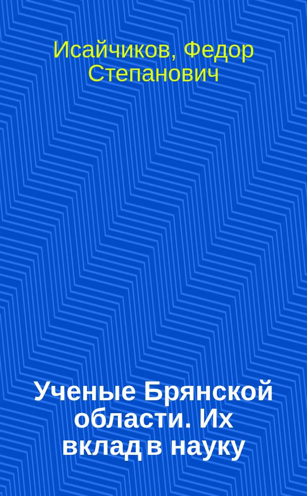 Ученые Брянской области. Их вклад в науку