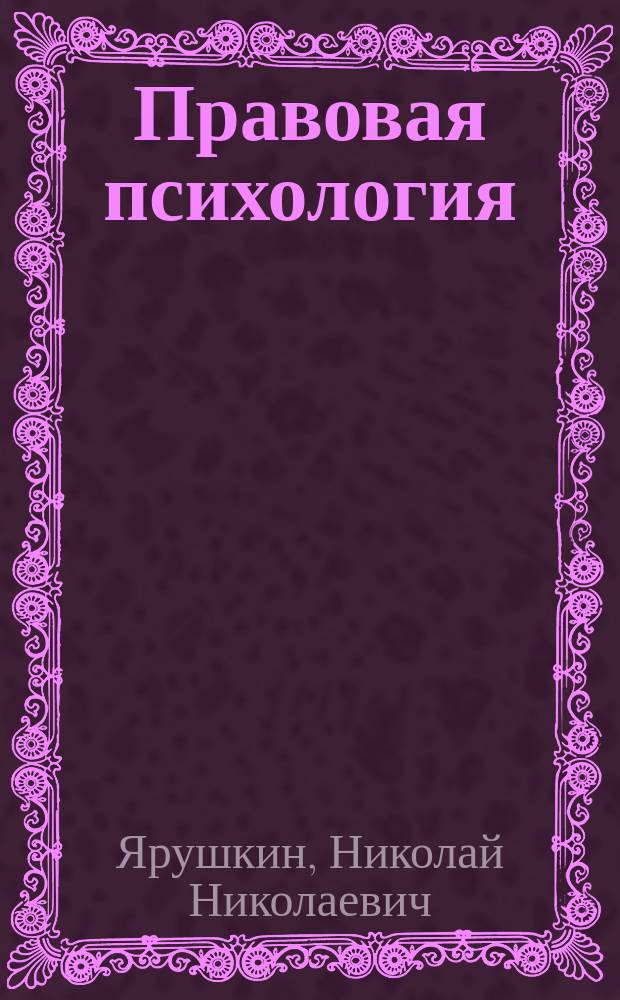Правовая психология : Учеб. пособие