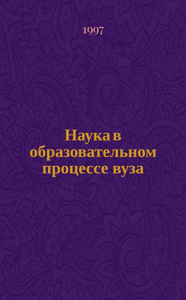 Наука в образовательном процессе вуза : Материалы междунар. науч.-практ. конф. : (В 2 ч.)