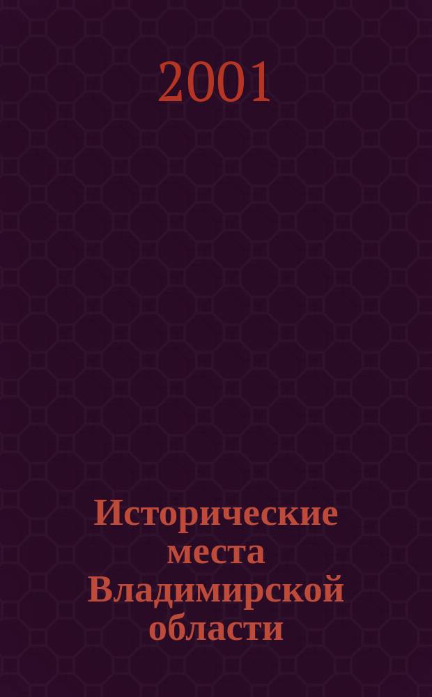 Исторические места Владимирской области