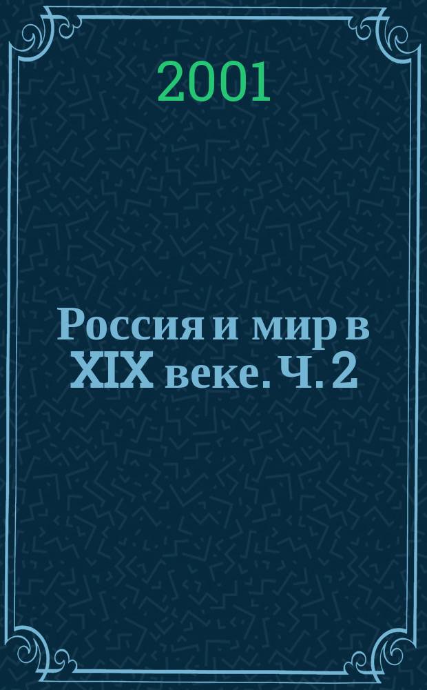 Россия и мир в XIX веке. Ч. 2
