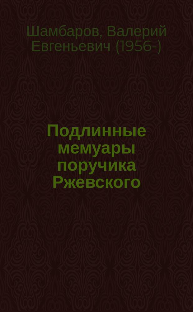 Подлинные мемуары поручика Ржевского : Сб. юморист. произведений
