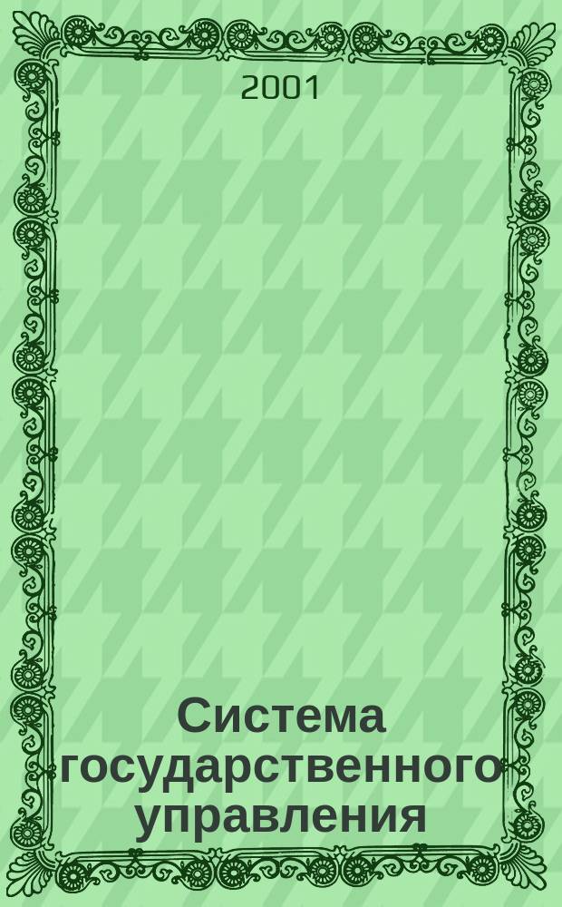 Система государственного управления: политический анализ : Учеб. пособие