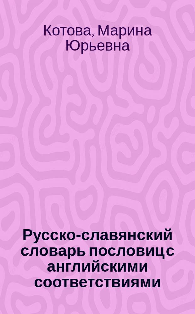 Русско-славянский словарь пословиц с английскими соответствиями