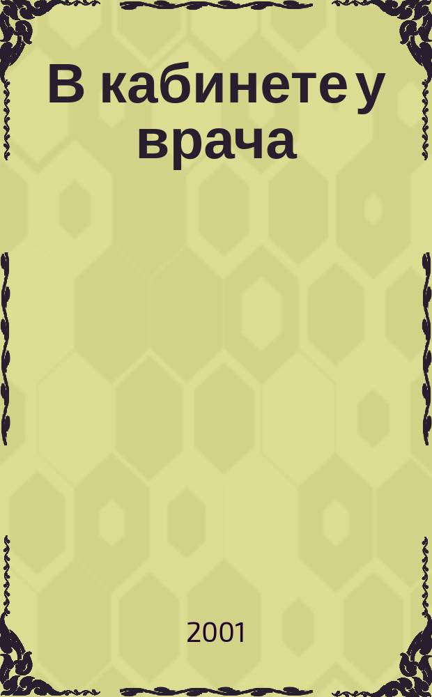 В кабинете у врача : Очерки правосл. психотерапии