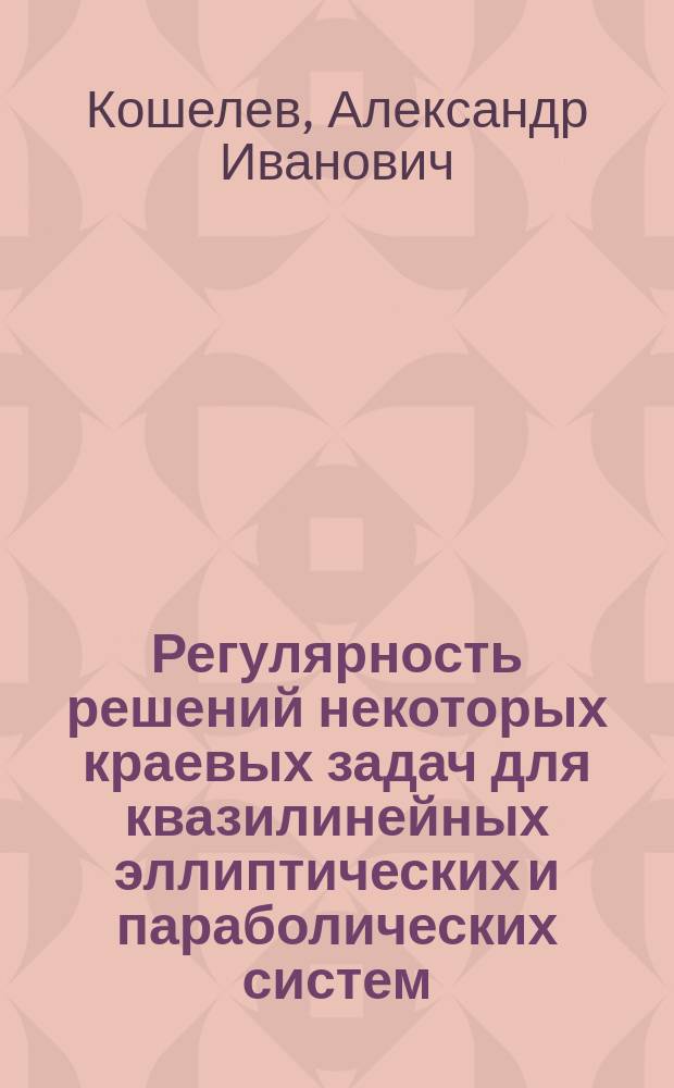 Регулярность решений некоторых краевых задач для квазилинейных эллиптических и параболических систем