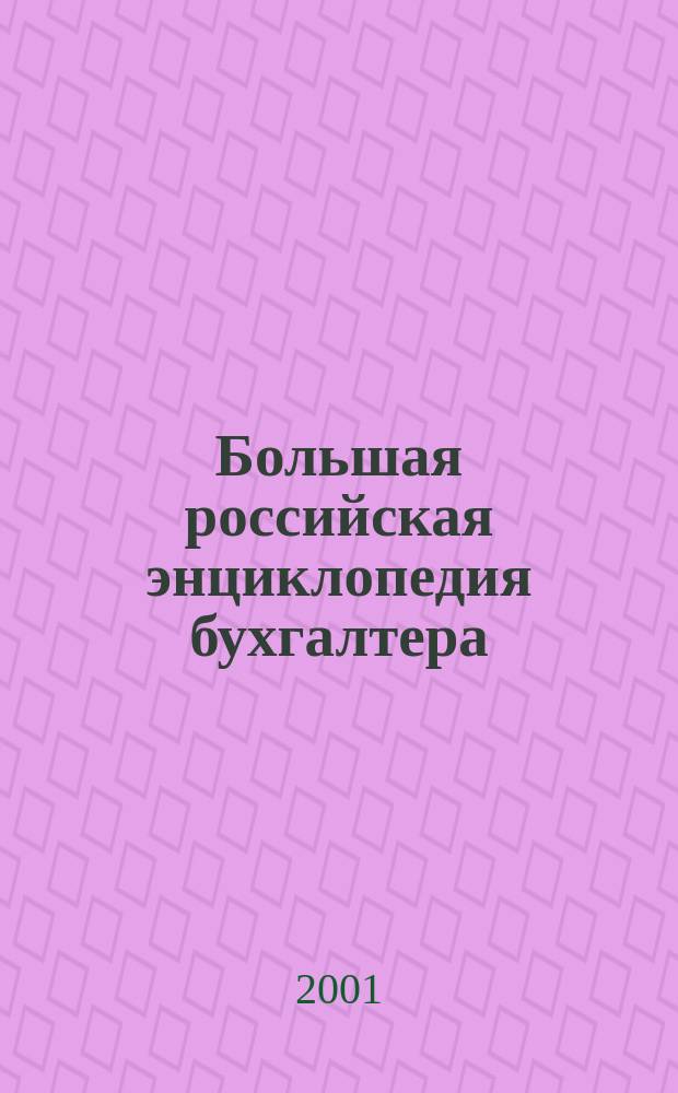 Большая российская энциклопедия бухгалтера