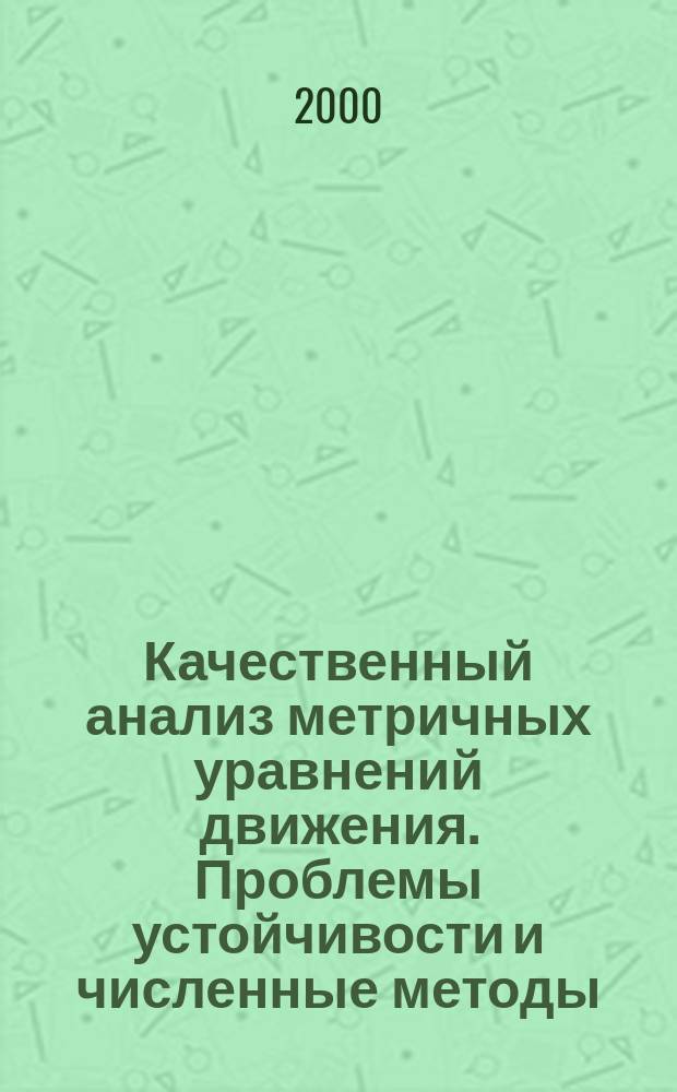 Качественный анализ метричных уравнений движения. Проблемы устойчивости и численные методы : Учеб. пособие