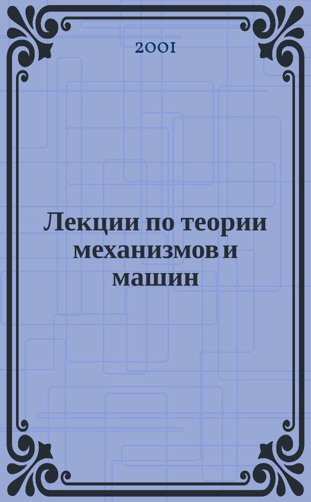 Лекции по теории механизмов и машин : Учеб. пособие