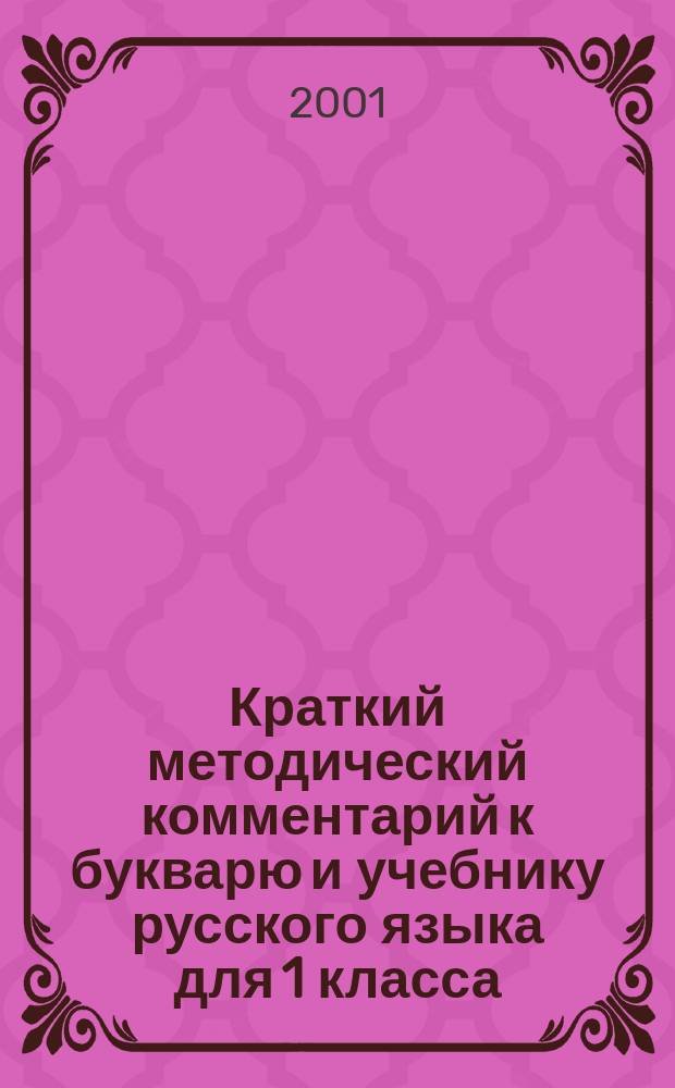 Краткий методический комментарий к букварю и учебнику русского языка для 1 класса : (Система Д.Б. Эльконина- В.В. Давыдова) : Программа В.В. Репкина и др. : Пособие для учителя четырехлет. нач. шк
