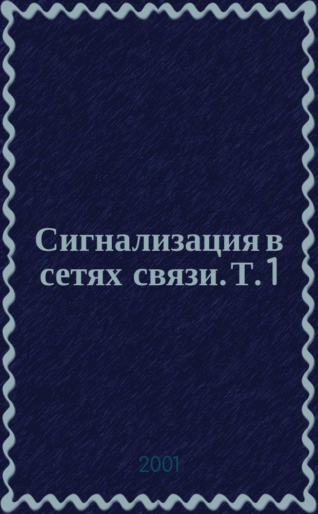 Сигнализация в сетях связи. Т. 1