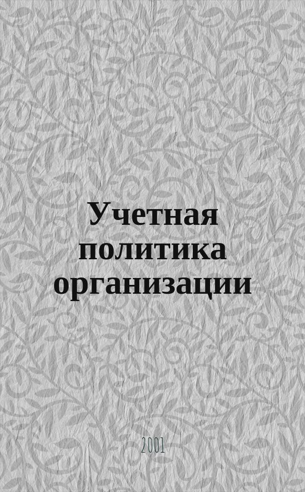 Учетная политика организации : Принципы формирования, содерж., практ. рекомендации, аудит. проверка