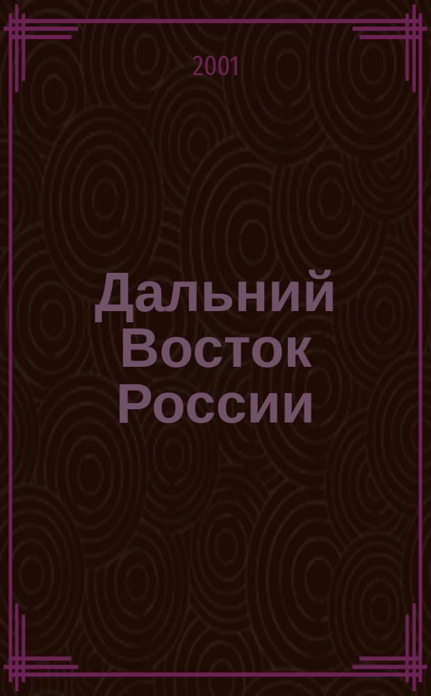 Дальний Восток России: исторический опыт и современные проблемы заселения и освоения территории. Ч. 1