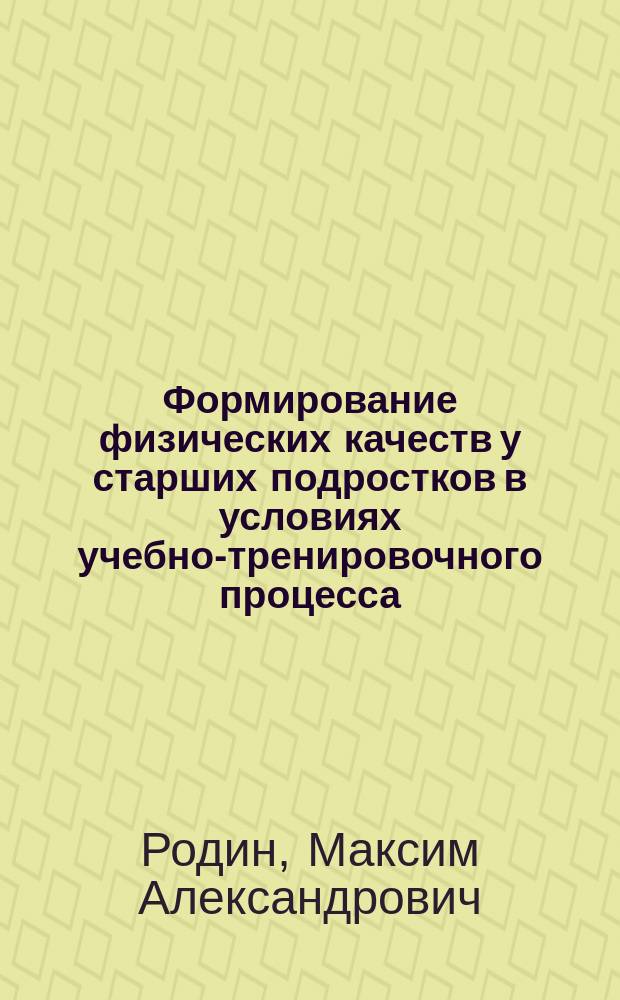 Формирование физических качеств у старших подростков в условиях учебно-тренировочного процесса: (На прим. легкоатлетич. многоборья) : Автореф. дис. на соиск. учен. степ. к.п.н. : Спец. 13.00.01