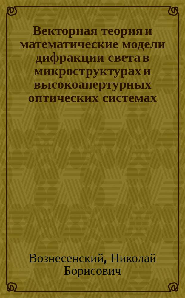 Векторная теория и математические модели дифракции света в микроструктурах и высокоапертурных оптических системах : Автореф. дис. на соиск. учен. степ. д.т.н. : Спец. 05.11.07