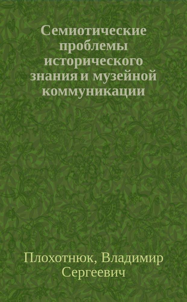 Семиотические проблемы исторического знания и музейной коммуникации : Автореф. дис. на соиск. учен. степ. к.филос.н. : Спец. 24.00.01