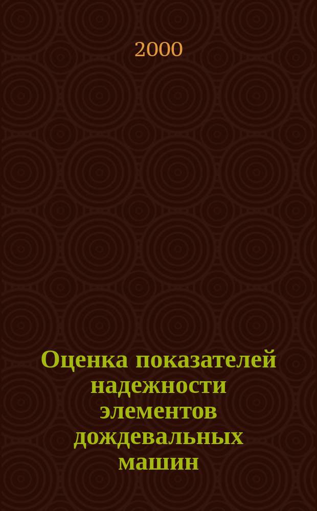 Оценка показателей надежности элементов дождевальных машин : Автореф. дис. на соиск. учен. степ. к.т.н. : Спец. 06.01.02