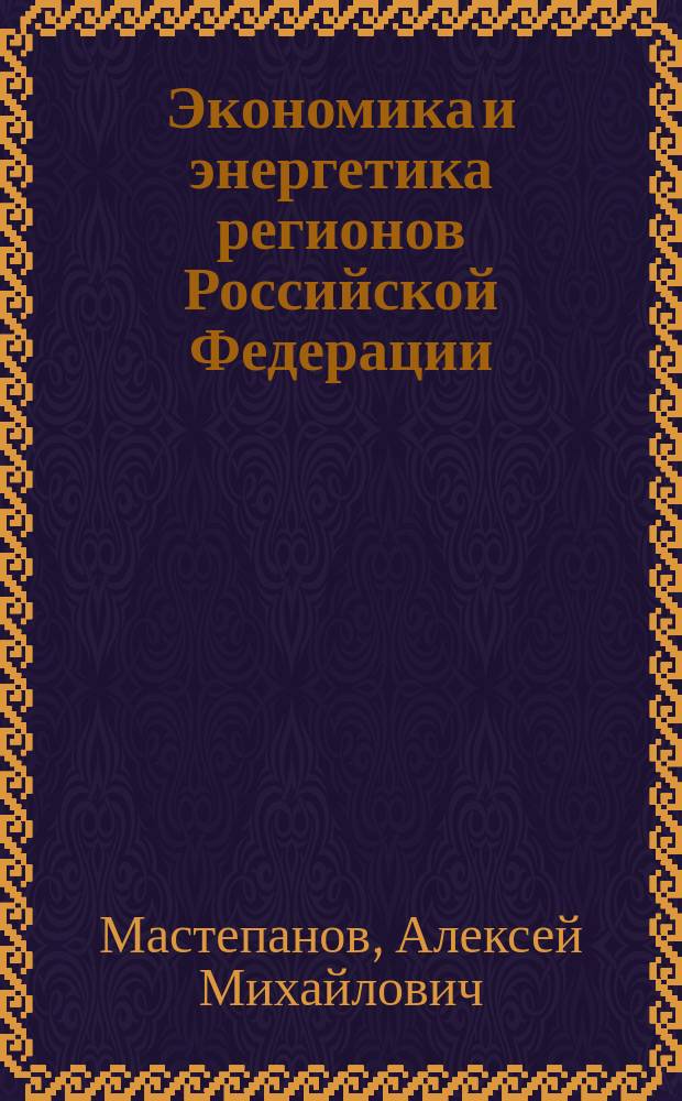 Экономика и энергетика регионов Российской Федерации