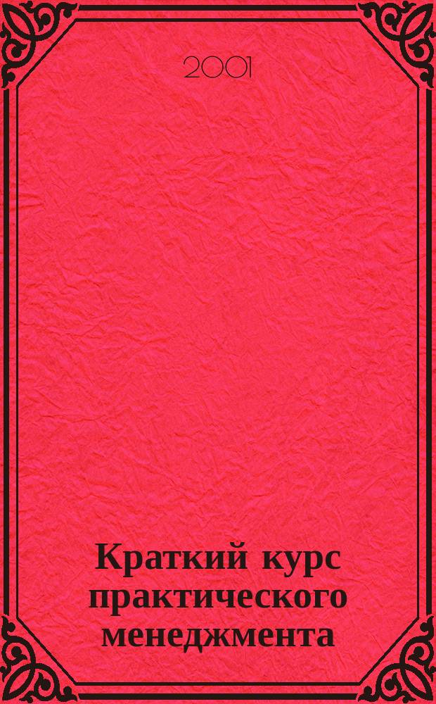 Краткий курс практического менеджмента : Учеб. пособие