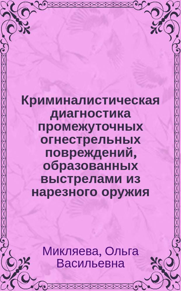 Криминалистическая диагностика промежуточных огнестрельных повреждений, образованных выстрелами из нарезного оружия : Автореф. дис. на соиск. учен. степ. к.ю.н. : Спец. 12.00.09