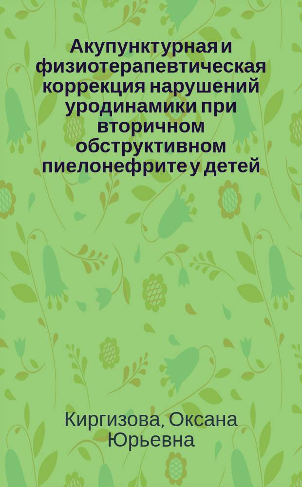 Акупунктурная и физиотерапевтическая коррекция нарушений уродинамики при вторичном обструктивном пиелонефрите у детей : Автореф. дис. на соиск. учен. степ. к.м.н. : Спец. 14.00.34