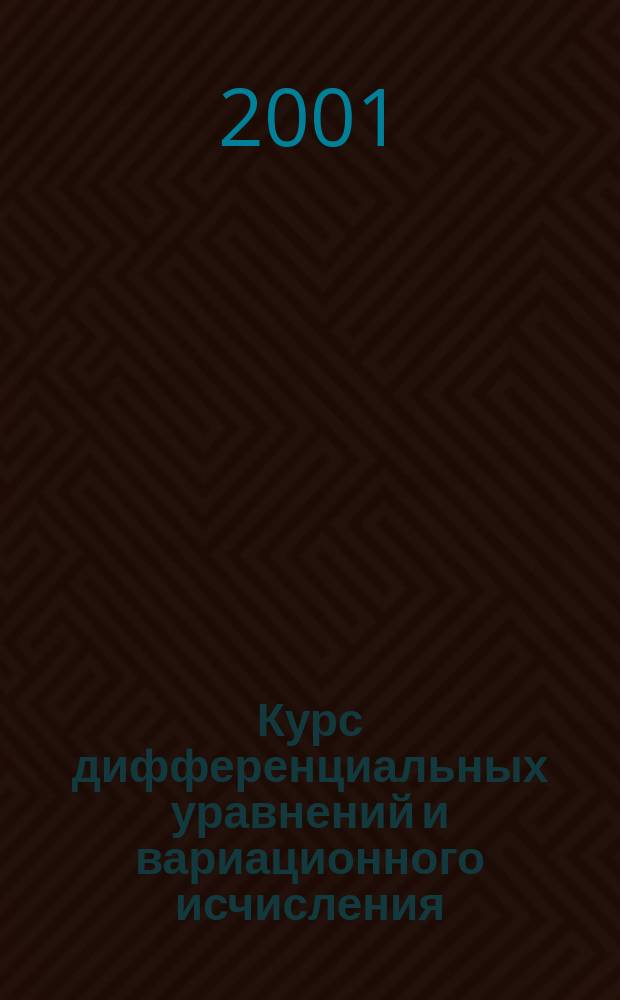 Курс дифференциальных уравнений и вариационного исчисления : Учеб. пособие для студентов физ.-мат. спец. вузов