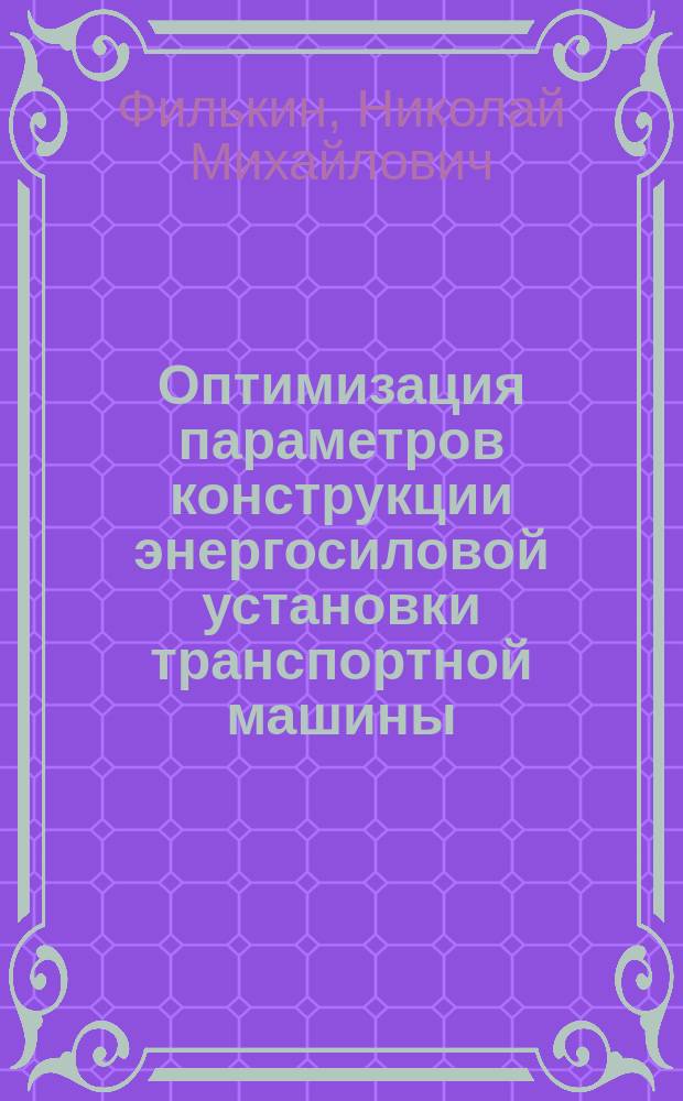 Оптимизация параметров конструкции энергосиловой установки транспортной машины : Автореф. дис. на соиск. учен. степ. д.т.н. : Спец. 05.05.03