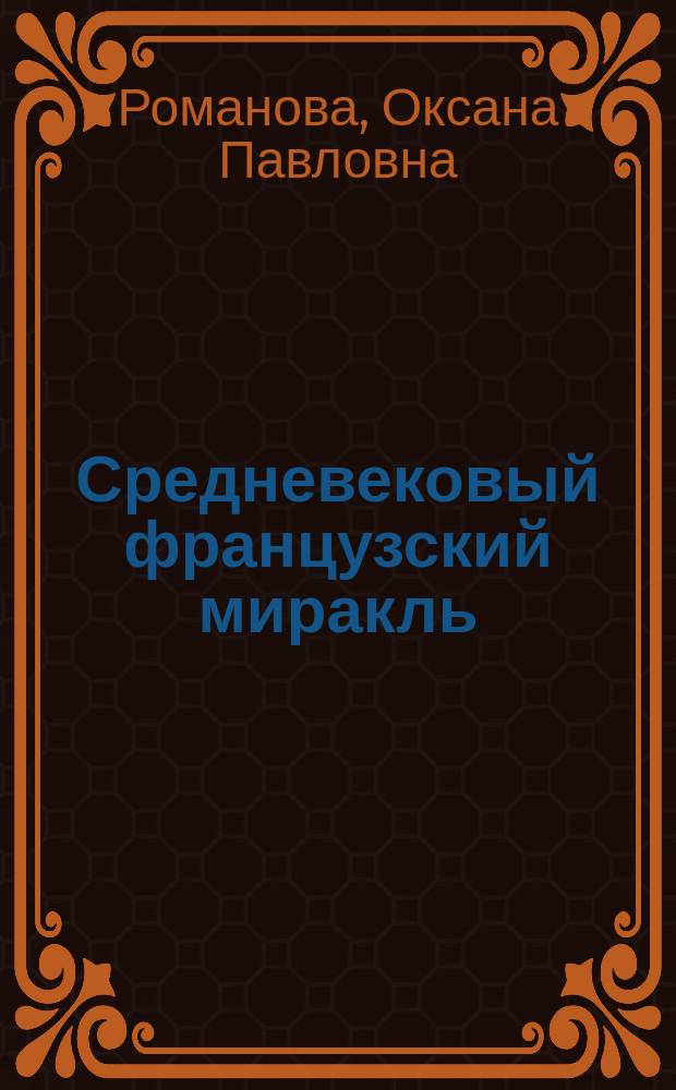 Средневековый французский миракль: проблемы жанра : Автореф. дис. на соиск. учен. степ. к.иск. : Спец. 17.00.01