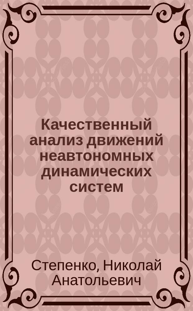 Качественный анализ движений неавтономных динамических систем : Автореф. дис. на соиск. учен. степ. к.ф.-м.н. : Спец. 01.01.09