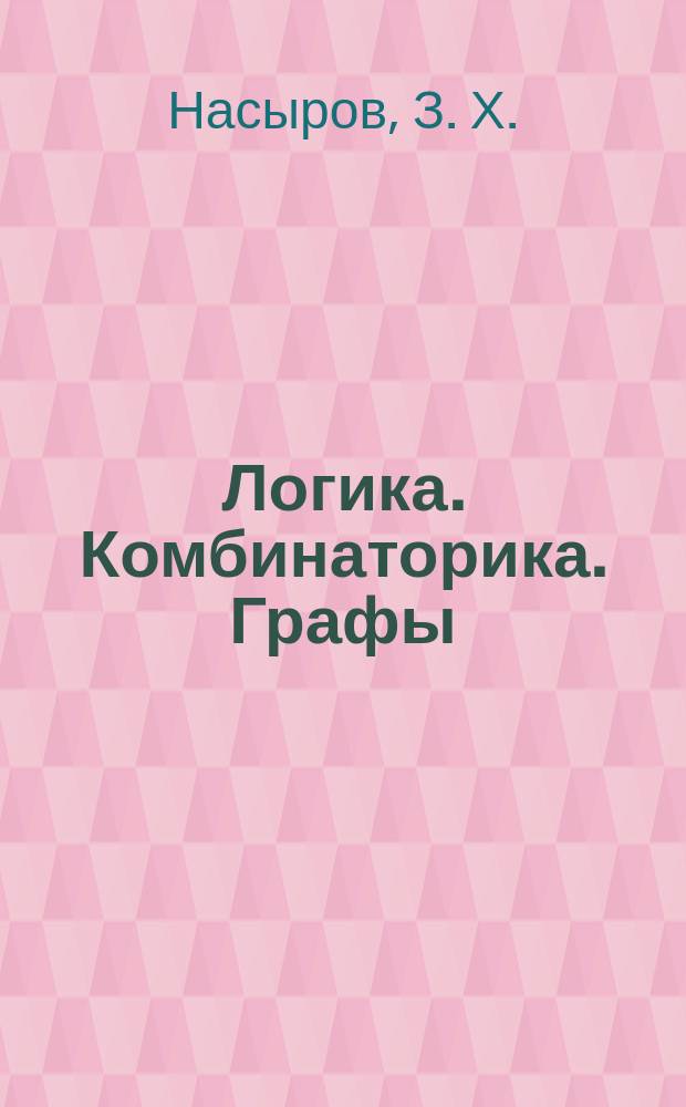 Логика. Комбинаторика. Графы : Учеб. пособие по курсу "Дискрет. математика"