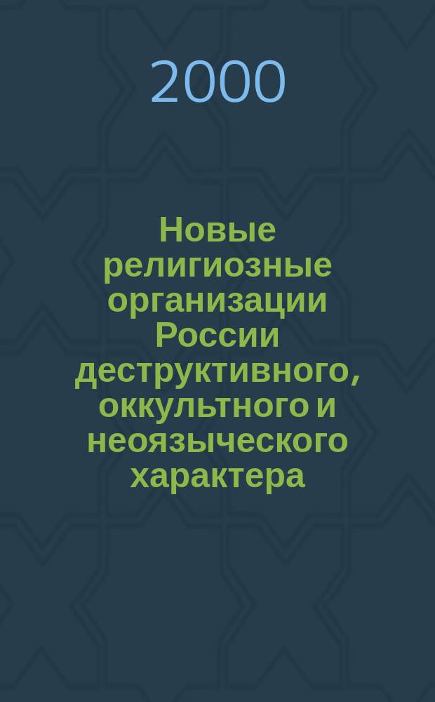 Новые религиозные организации России деструктивного, оккультного и неоязыческого характера : Справ