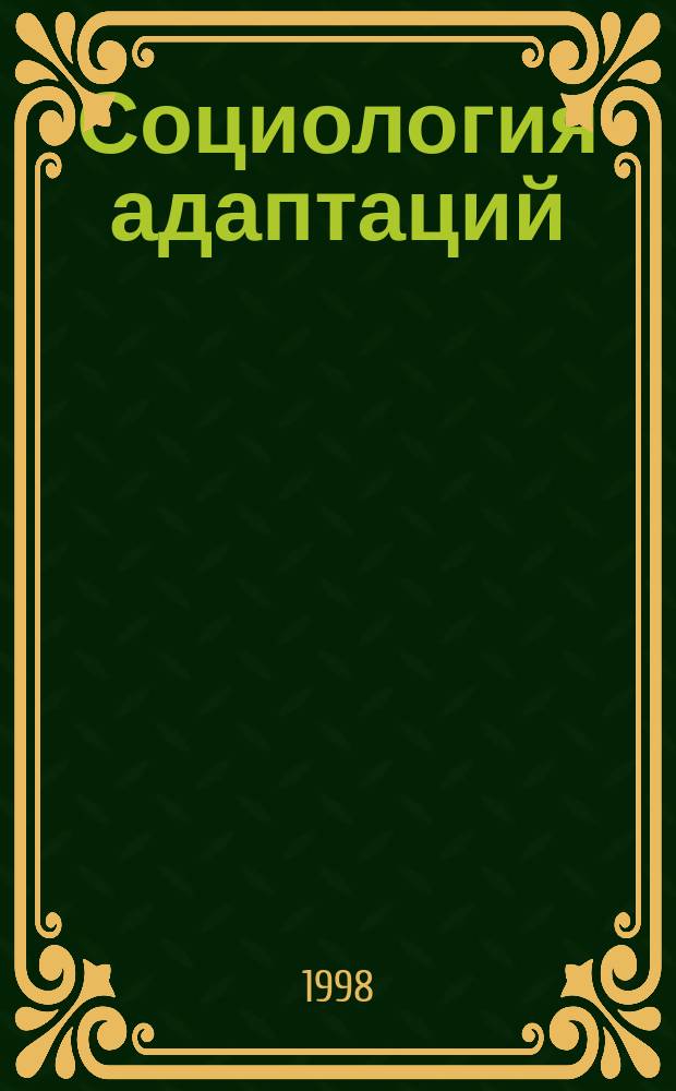 Социология адаптаций: вопросы теории, методологии и методики : Автореф. дис. на соиск. учен. степ. д.социол.н. : Спец. 22.00.04
