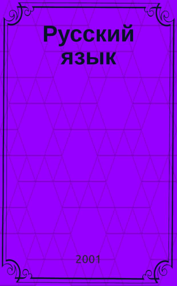 Русский язык: пересекая границы : Материалы конф. "Рус. яз. двадцатого века: синтаксис, лексика, фразеология", проходившей в ун-те Прованса (Экс-ан-Прованс, Франция) с 5 по 7 мая 2000 г.