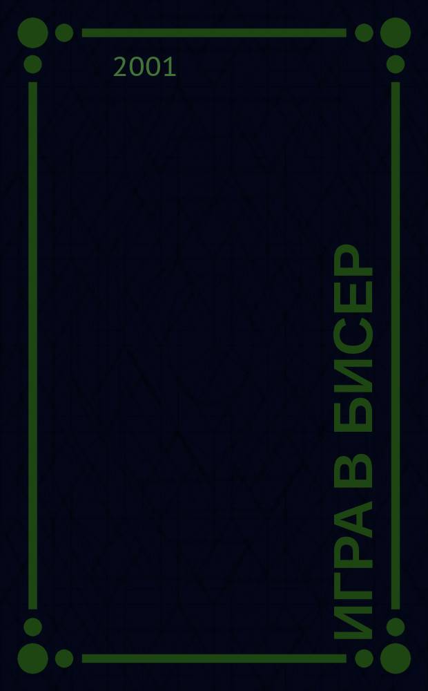 Игра в бисер : Роман