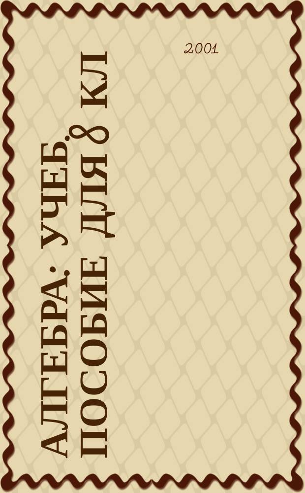 Алгебра : Учеб. пособие для 8 кл