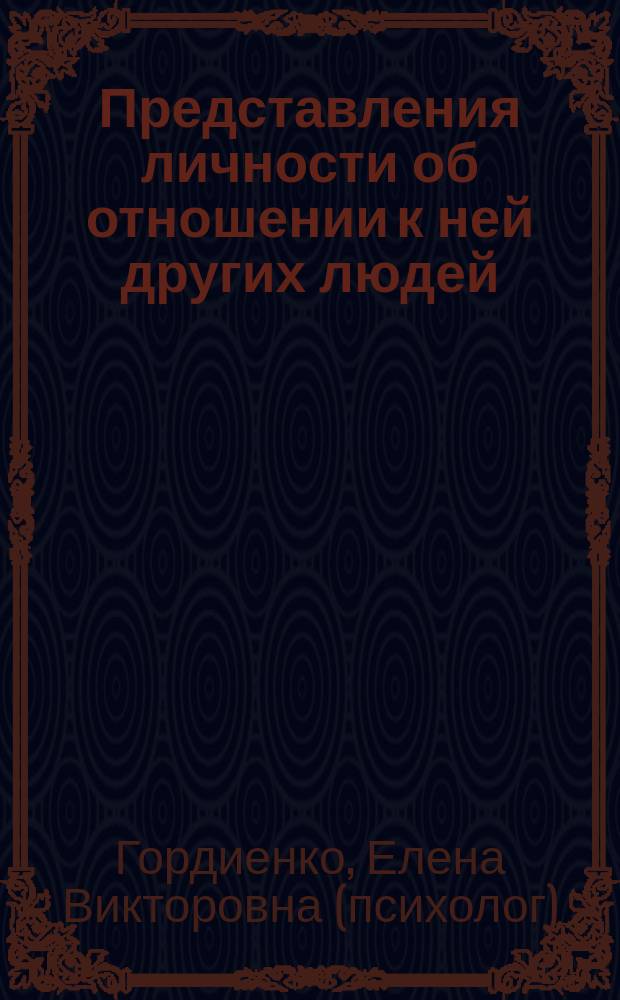 Представления личности об отношении к ней других людей : Автореф. дис. на соиск. учен. степ. к.психол.н. : Спец. 19.00.11