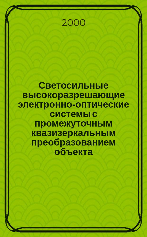 Светосильные высокоразрешающие электронно-оптические системы с промежуточным квазизеркальным преобразованием объекта : Автореф. дис. на соиск. учен. степ. к.ф.-м.н : Спец.01.04.01