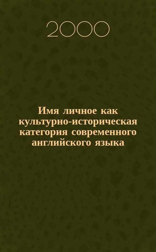 Имя личное как культурно-историческая категория современного английского языка : Автореф. дис. на соиск. учен. степ. к.филол.н. : Спец. 10.02.04