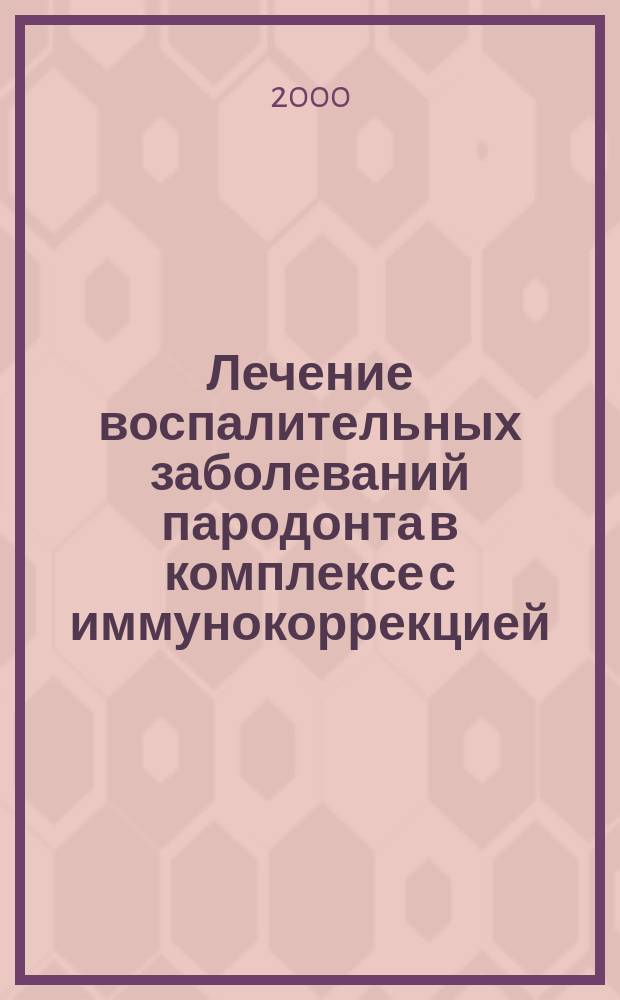 Лечение воспалительных заболеваний пародонта в комплексе с иммунокоррекцией: (Клинико-лабораторное исслед.) : Автореф. дис. на соиск. учен. степ. к.м.н. : Спец. 14.00.21