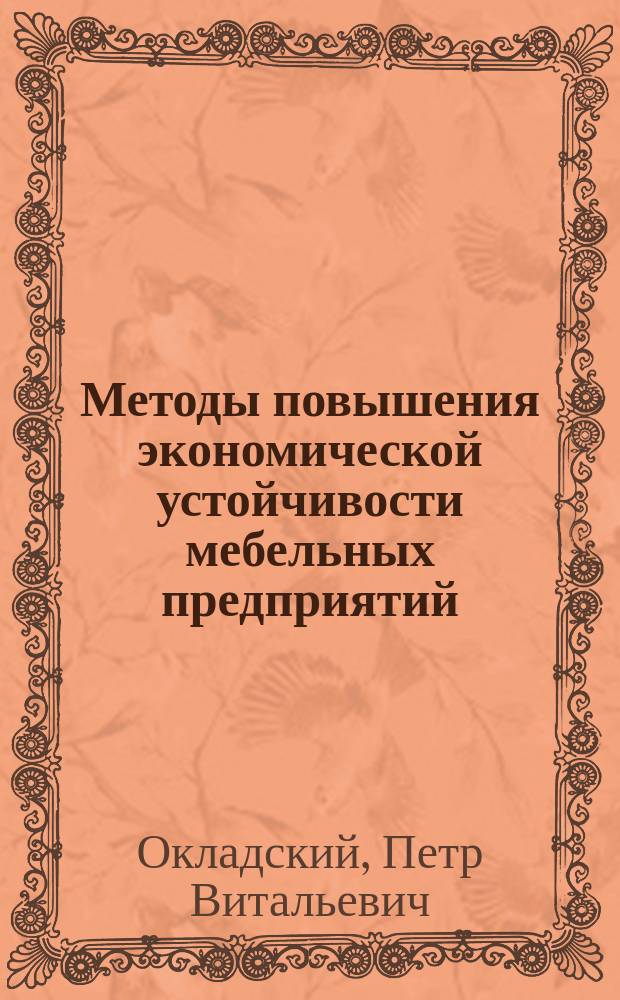 Методы повышения экономической устойчивости мебельных предприятий : Автореф. дис. на соиск. учен. степ. к.э.н. : Спец. 08.00.05