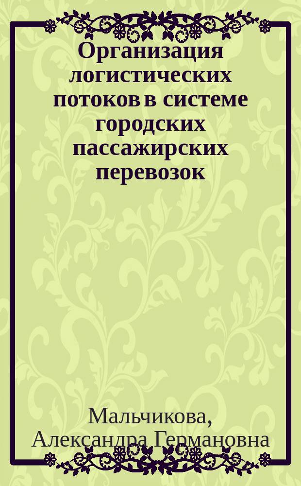 Организация логистических потоков в системе городских пассажирских перевозок : Автореф. дис. на соиск. учен. степ. к.э.н. : Спец. 08.00.06