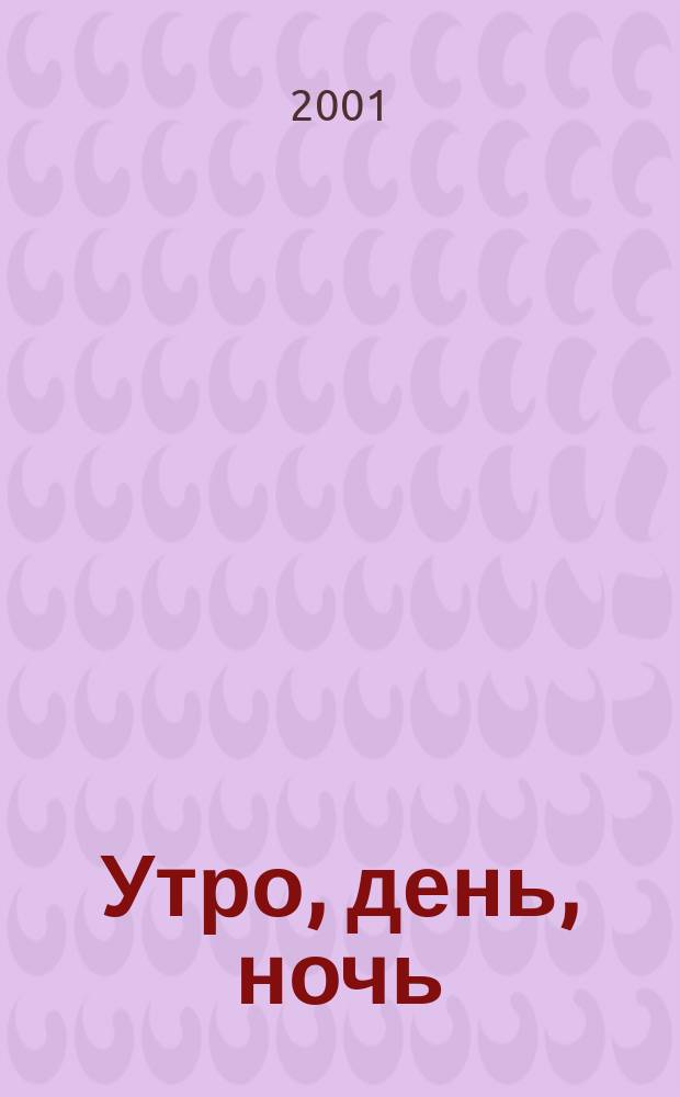 Утро, день, ночь : Роман