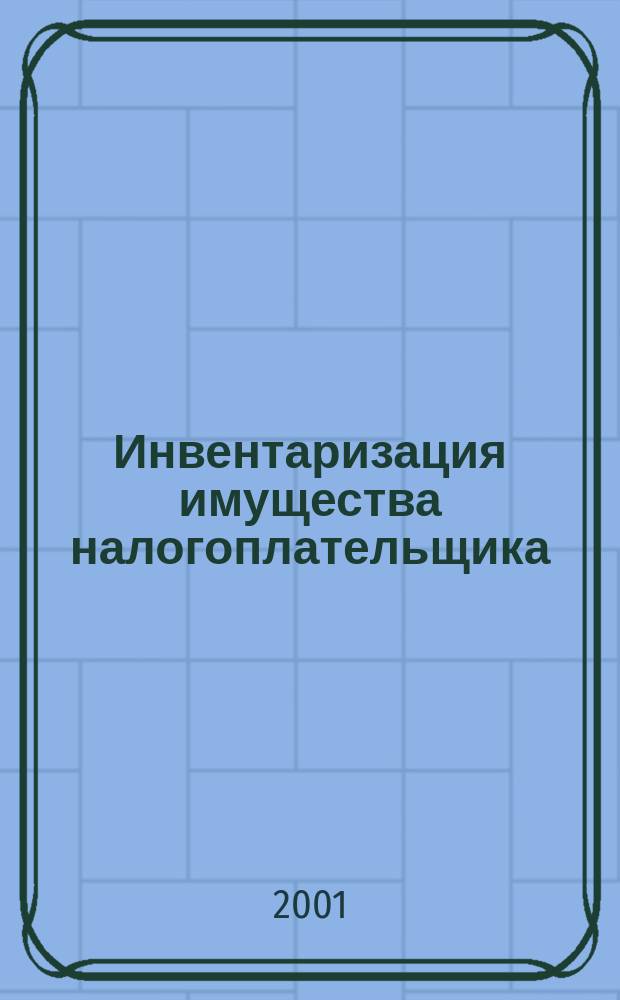 Инвентаризация имущества налогоплательщика : Сб. докл.