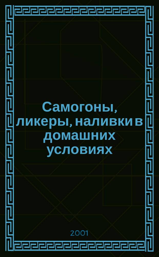 Самогоны, ликеры, наливки в домашних условиях