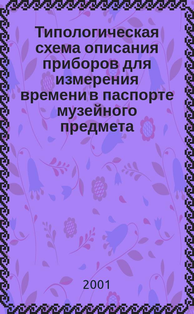 Типологическая схема описания приборов для измерения времени в паспорте музейного предмета : Метод. рекомендации